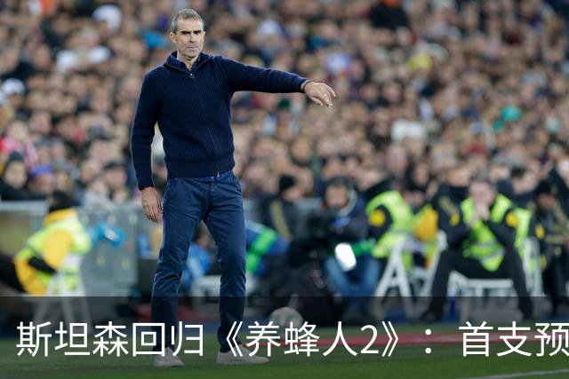斯坦森回归《养蜂人2》：首支预告曝光，2027年1月15日上映