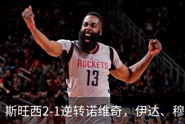 斯旺西2-1逆转诺维奇，伊达、穆萨-昆富洛-约分别破门