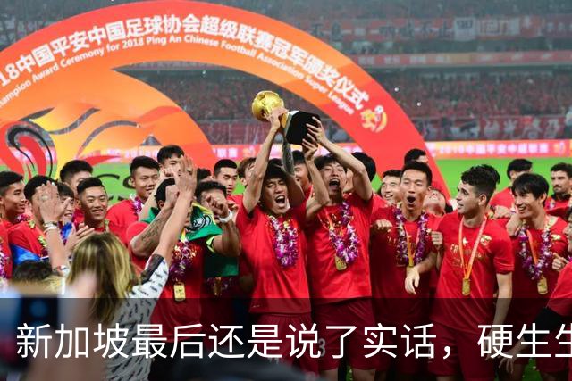 新加坡最后还是说了实话，硬生生把“中国好欺负”的底兜了