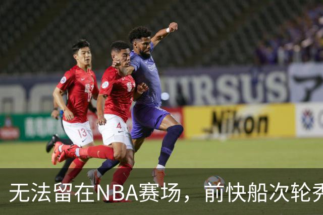无法留在NBA赛场，前快船次轮秀将选择回到土耳其赛场？