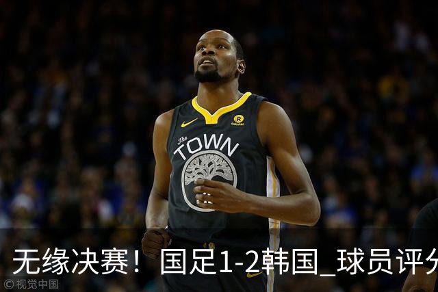 无缘决赛！国足1-2韩国 球员评分：1人高分 4人不及格 揪出最差之人
