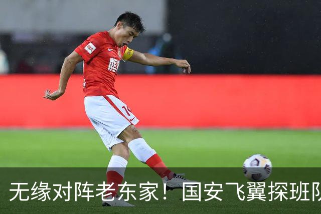 无缘对阵老东家！国安飞翼探班队友，明年回归球队能否踢上主力？