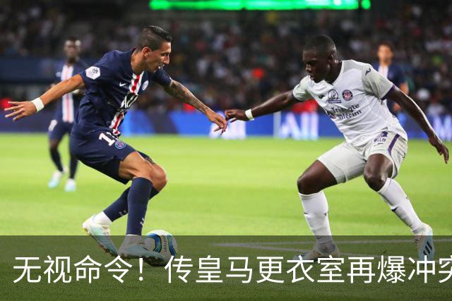 无视命令！传皇马更衣室再爆冲突 穆帅怒斥姆巴佩养伤期间骑行