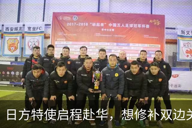 日方特使启程赴华，想修补双边关系，中方提前表态：这事免开尊口