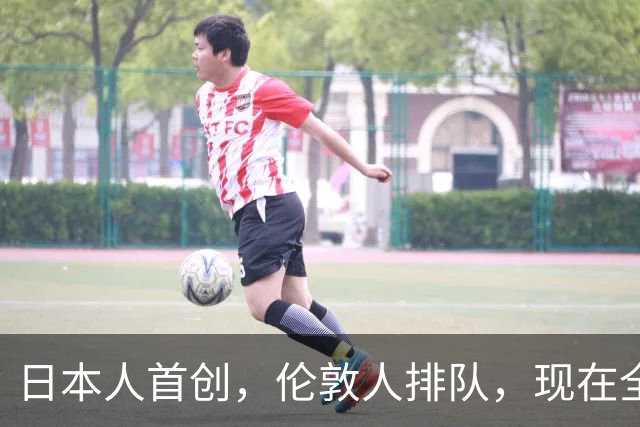日本人首创，伦敦人排队，现在全巴黎为它疯狂！