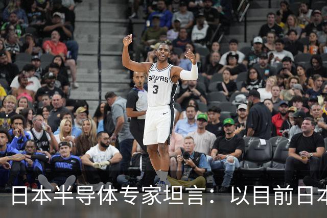 日本半导体专家坦言：以目前日本企业的水平来看，让日本独立研发芯片做手机，至少3年内追不上华为