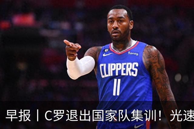 早报丨C罗退出国家队集训！光速打脸主教练安排！
