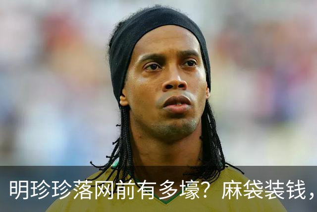 明珍珍落网前有多壕？麻袋装钱，把中国人标价出售，生日警察护航