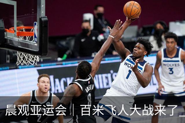 晨观亚运会｜百米飞人大战来了 张展硕冲“七金王”