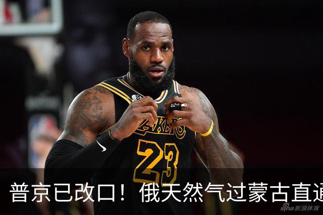 普京已改口！俄天然气过蒙古直通中国，中国真正要防的却不是蒙古