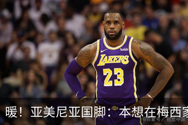 暖！亚美尼亚国脚：本想在梅西家门口拍张照就走，结果被邀请进屋
