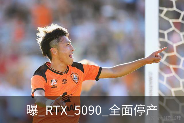 曝 RTX 5090 全面停产