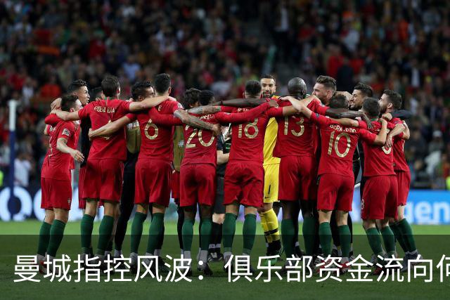 曼城指控风波：俱乐部资金流向何处，对世界足球有何影响？