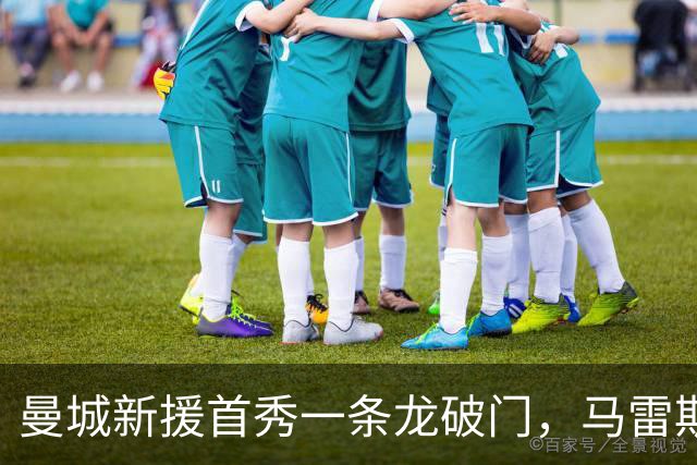 曼城新援首秀一条龙破门，马雷斯卡率队联赛杯5比0大胜