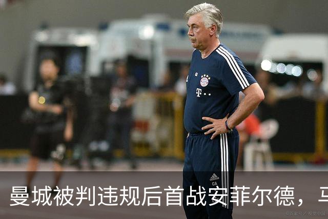 曼城被判违规后首战安菲尔德，马雷斯卡呼吁客场球迷支持