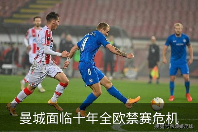 曼城面临十年全欧禁赛危机
