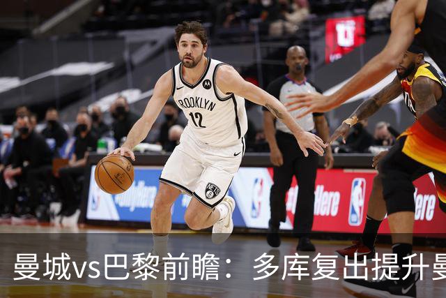 曼城vs巴黎前瞻：多库复出提升曼城进攻火力，蓝月无惧卫冕冠军