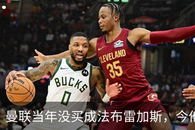 曼联当年没买成法布雷加斯，今他带科莫杀进欧冠，传闻或请他执教