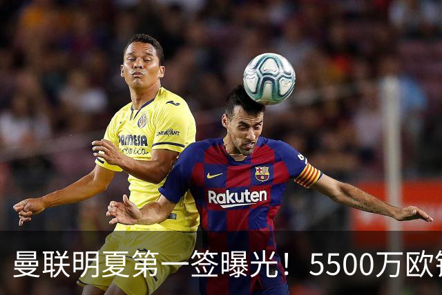曼联明夏第一签曝光！5500万欧锁定23岁德甲左脚怪，接班马奎尔