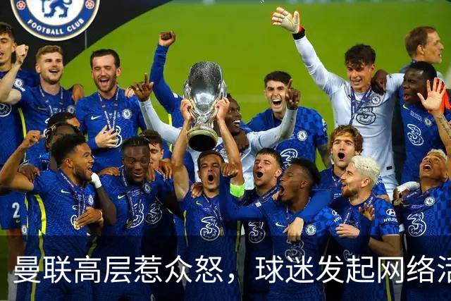 曼联高层惹众怒，球迷发起网络活动呼吁抵制俱乐部赞助商