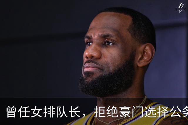 曾任女排队长，拒绝豪门选择公务员，如今满脸皱纹，老到难以辨认