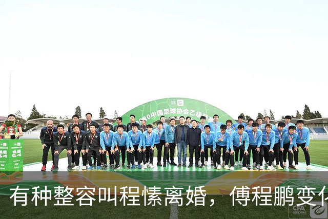 有种整容叫程愫离婚，傅程鹏变化不大，她因儿子像变了个人
