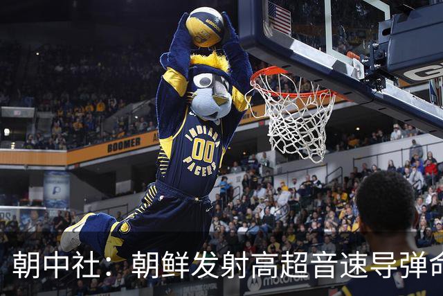 朝中社：朝鲜发射高超音速导弹命中千公里目标