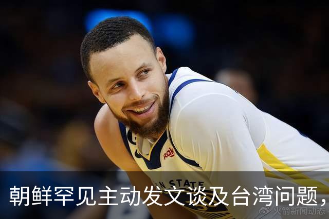 朝鲜罕见主动发文谈及台湾问题，点名警告特朗普，别想要对华开战