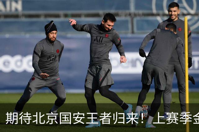 期待北京国安王者归来！上赛季金靴法比奥 今晚离队会回欧洲养伤