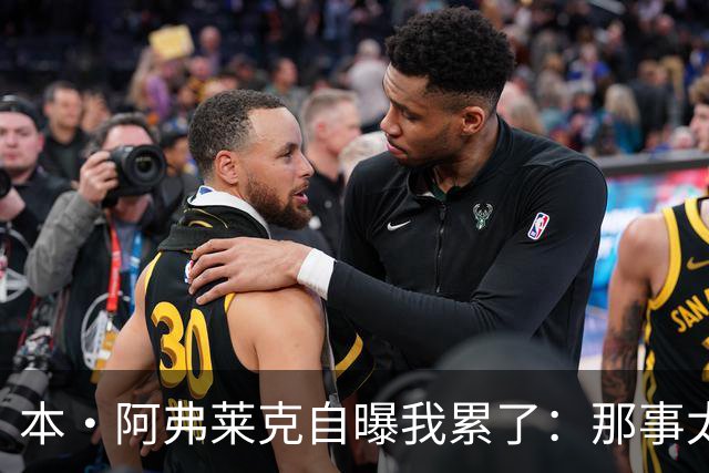 本·阿弗莱克自曝"我累了"：那事太费劲，想做好更累