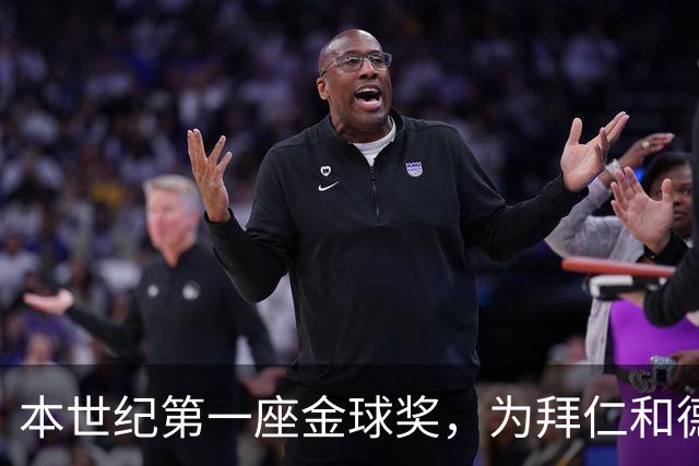 本世纪第一座金球奖，为拜仁和德甲正名