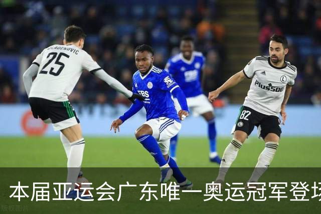 本届亚运会广东唯一奥运冠军登场，起手就是降维打击