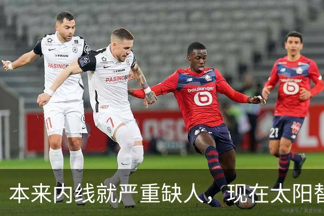 本来内线就严重缺人，现在太阳替补中锋似乎也遇到了伤病的情况？