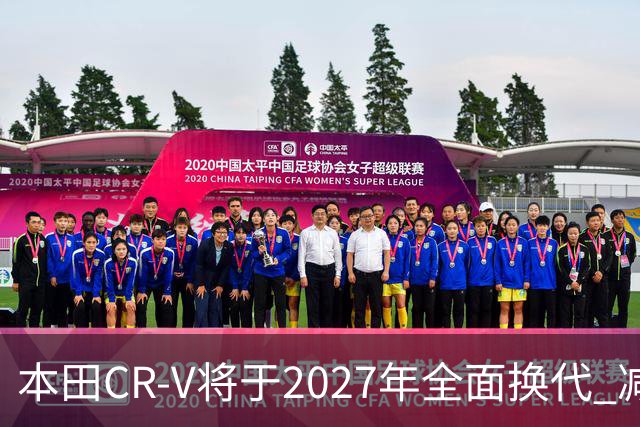 本田CR-V将于2027年全面换代 减重90公斤配全新混动系统
