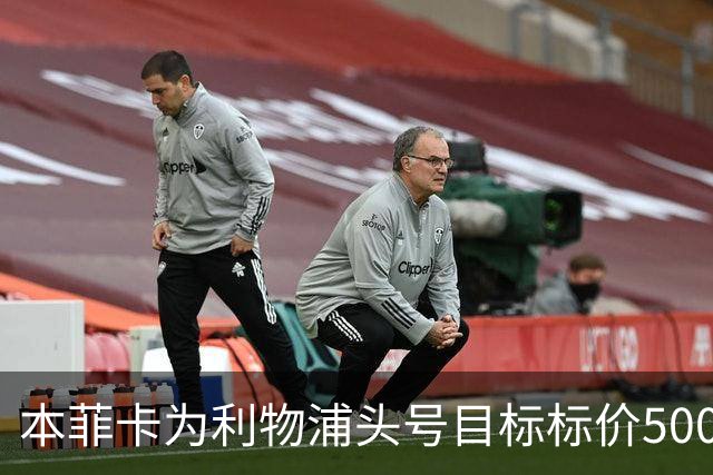 本菲卡为利物浦头号目标标价5000万欧元