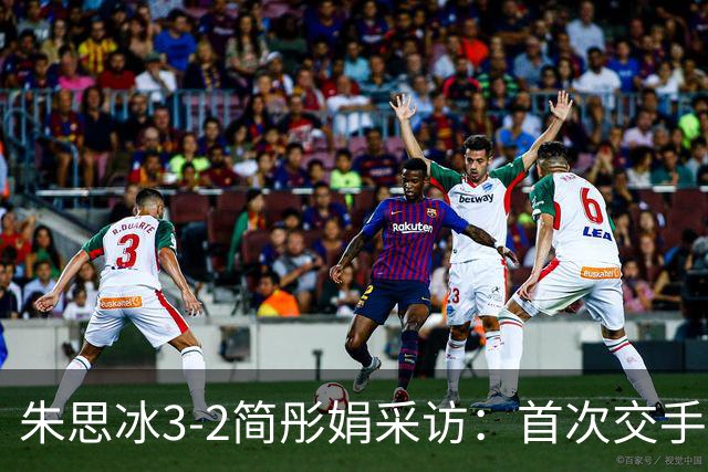 朱思冰3-2简彤娟采访：首次交手被纠缠，对蒯曼彼此熟悉打好自己