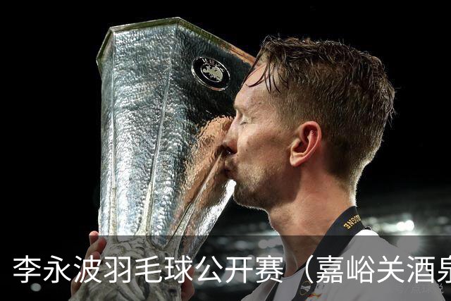 李永波羽毛球公开赛（嘉峪关酒泉）圆满落幕-国际在线