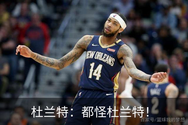 杜兰特：都怪杜兰特！