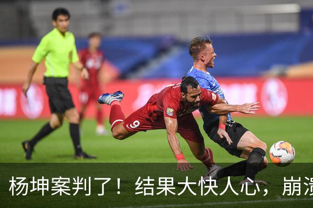 杨坤案判了！结果大快人心，崩溃痛哭的原因曝光，刀郎再次被质疑