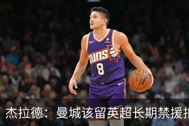 杰拉德：曼城该留英超长期禁援扣分，让他们降级很快就会回来