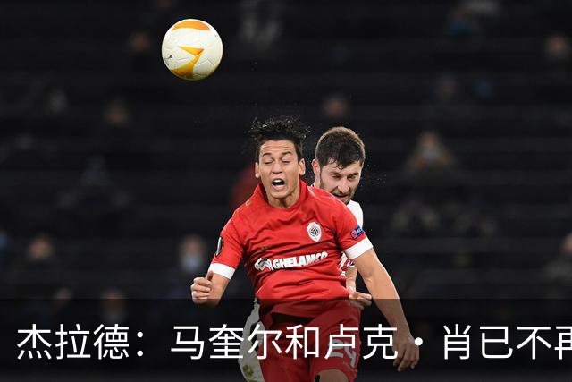杰拉德：马奎尔和卢克·肖已不再是曼联水准球员，本该更早清理