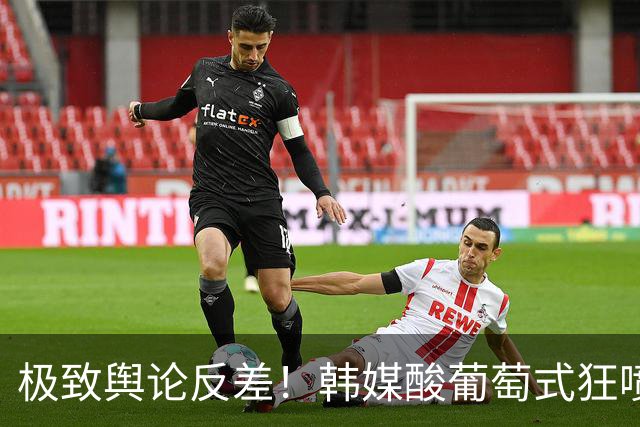 极致舆论反差！韩媒酸葡萄式狂喷，日媒点赞认可国足进步肉眼可见