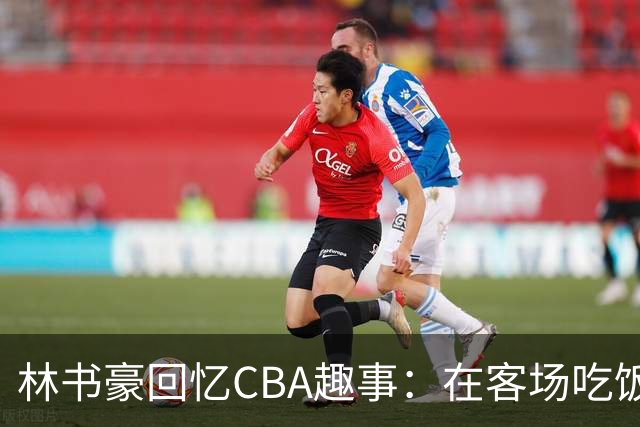 林书豪回忆CBA趣事：在客场吃饭时 好几人突然端上来一整只烤全羊