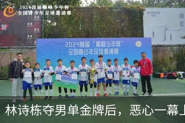林诗栋夺男单金牌后，恶心一幕上演了！王楚钦被嘲讽，樊振东躺枪