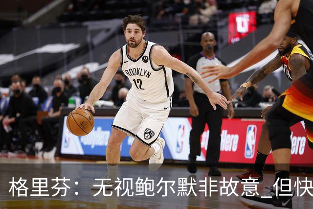 格里芬：无视鲍尔默非故意 但快船随后发短信让我跟他握手太虚伪
