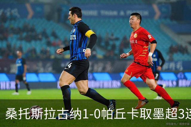 桑托斯拉古纳1-0帕丘卡取墨超3连胜，比利亚尔瓦点射制胜