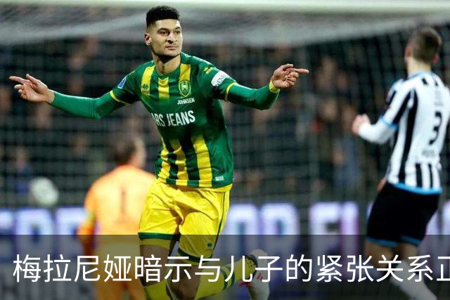 梅拉尼娅暗示与儿子的紧张关系正在加剧，家庭共处的时间越来越少