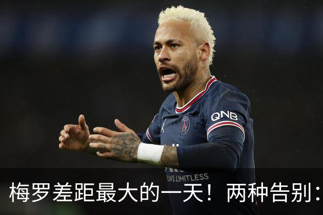 梅罗差距最大的一天！两种告别：梅西的“团队”与C罗的“自我”