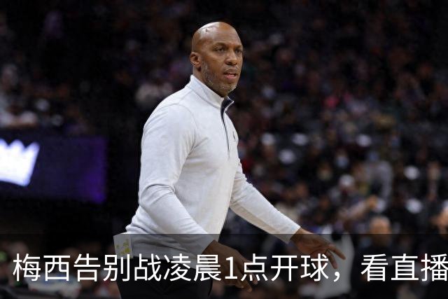 梅西告别战凌晨1点开球，看直播要先付2.99欧