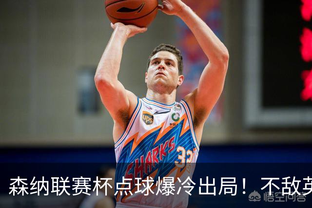 森纳联赛杯点球爆冷出局！不敌英乙球队，替补阵容集体拉胯！